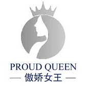 傲娇 em>女王/em proud queen