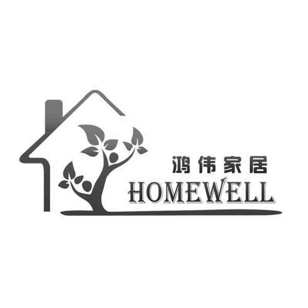 鸿伟家居 homewell