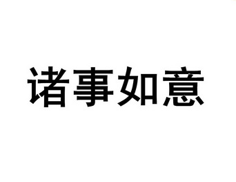 诸事如意