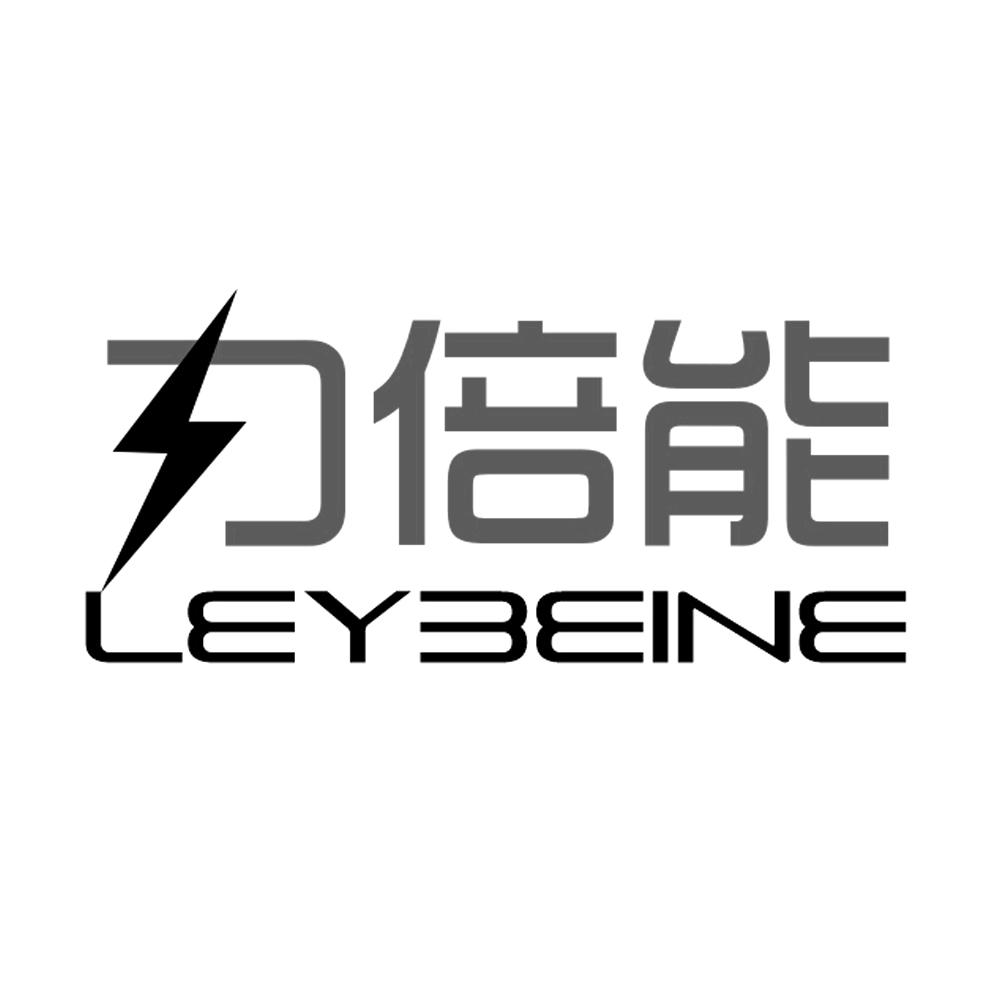 力 倍 能 leybeine商标注册申请完成