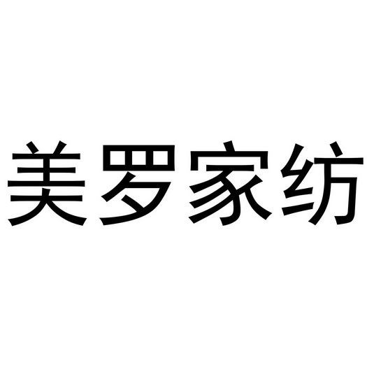  em>美罗 /em> em>家纺 /em>
