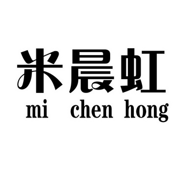 米晨虹