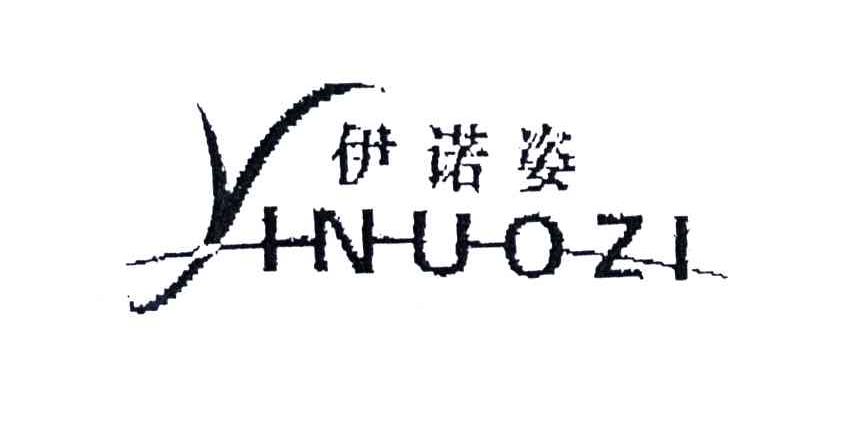 伊诺滋_企业商标大全_商标信息查询_爱企查