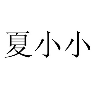 夏小雪 企业商标大全 商标信息查询 爱企查