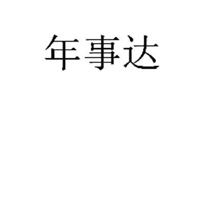 机构:北京畅得科技有限公司申请人:安徽尚诚生物科技有限公司国际分类