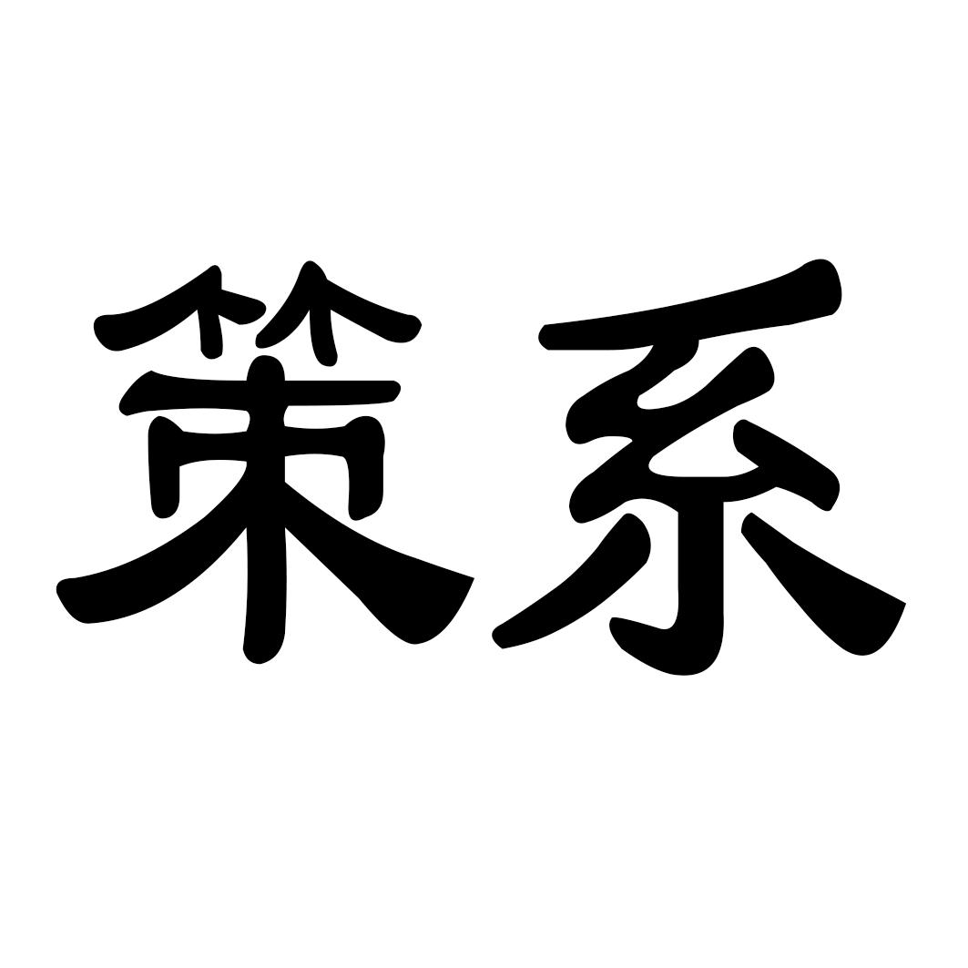 策系_企业商标大全_商标信息查询_爱企查