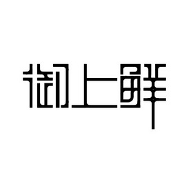 御尚玺 企业商标大全 商标信息查询 爱企查