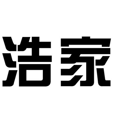 em>浩家/em>