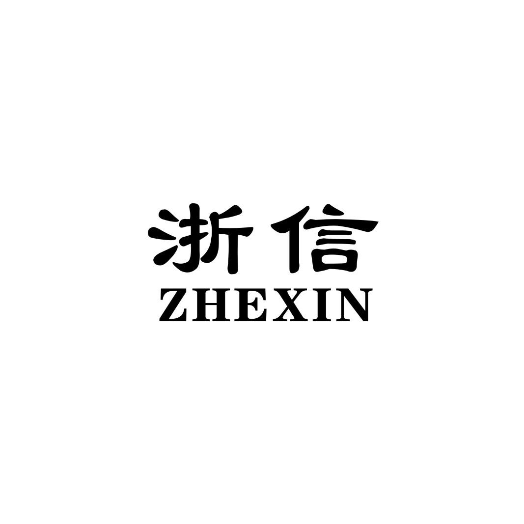 浙信_企业商标大全_商标信息查询_爱企查