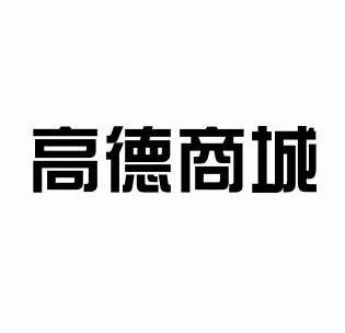 商标详情申请人:广州高德实业有限公司 办理/代理机构:北京亿邦知识