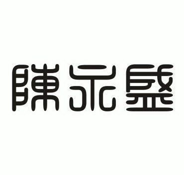 海东青商标代理有限公司申请人:天津市大舜永盛科技发展有限公司国际