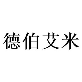 em>德伯/em em>艾米/em>