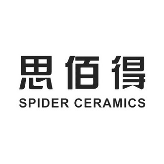 em>思佰得/em em>spider/em em>ceramics/em>