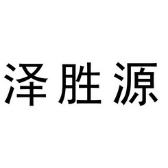 泽胜源