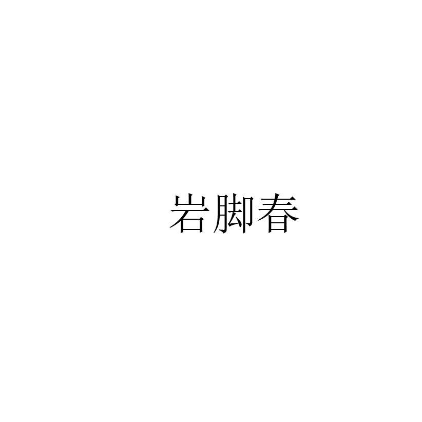 岩脚醋_企业商标大全_商标信息查询_爱企查