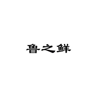 鲁之鲜 企业商标大全 商标信息查询 爱企查