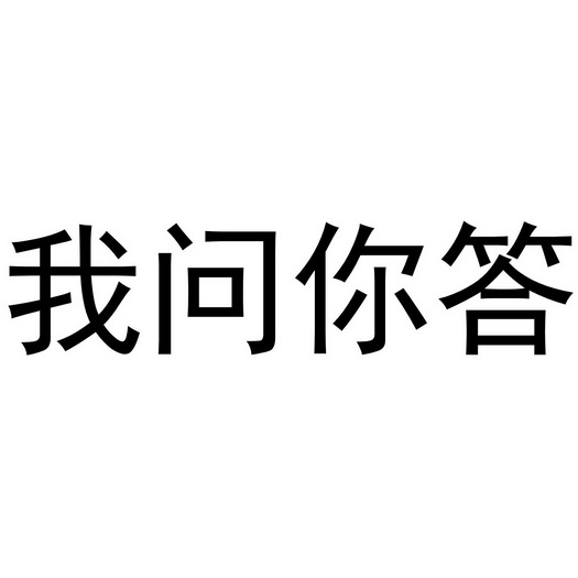 我问你答_企业商标大全_商标信息查询_爱企查