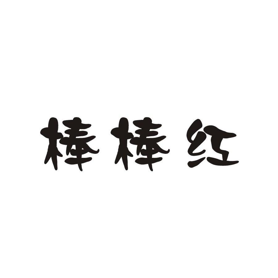 棒棒红_企业商标大全_商标信息查询_爱企查