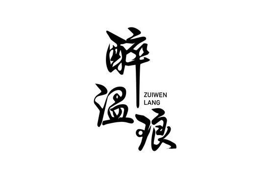 醉 em>温琅/em>