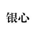 银心