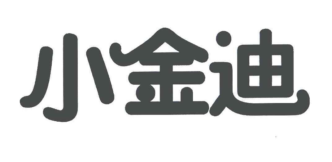 小 金迪商标已注册