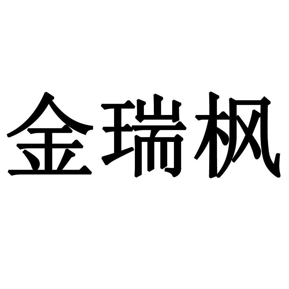 第40类-材料加工商标申请人:天津金瑞丰印刷有限公司办理/代理机构