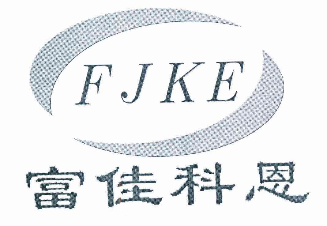 em>富佳科恩/em>fjke