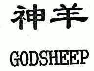 神羊; em>god /em> em>sheep /em>