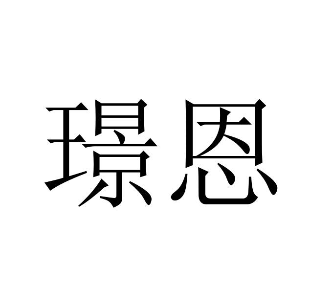 荆鹅 企业商标大全 商标信息查询 爱企查