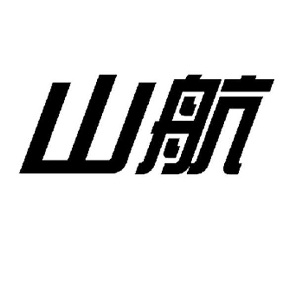  em>山航 /em>