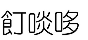 2018-12-05国际分类:第43类-餐饮住宿商标申请人:唐渝蓉办理/代理机构