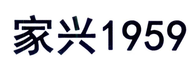 家兴2008_企业商标大全_商标信息查询_爱企查