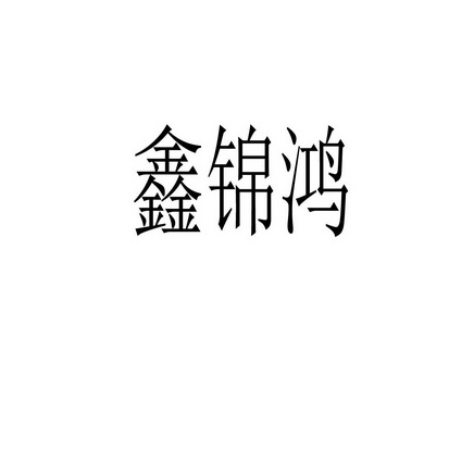 福建锦鸿建材科技有限公司办理/代理机构:龙岩智果企业管理有限公司鑫