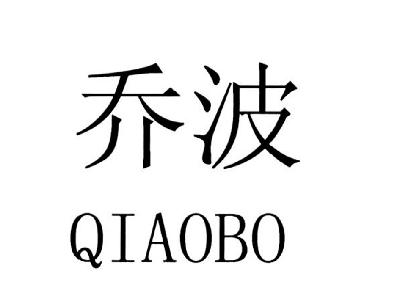 2014-05-19国际分类:第28类-健身器材商标申请人:雄县 乔波乳胶制品