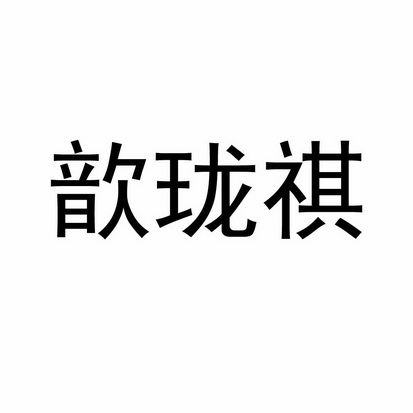 欣龙泉_企业商标大全_商标信息查询_爱企查