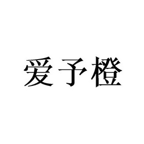 艾雨晨_企业商标大全_商标信息查询_爱企查