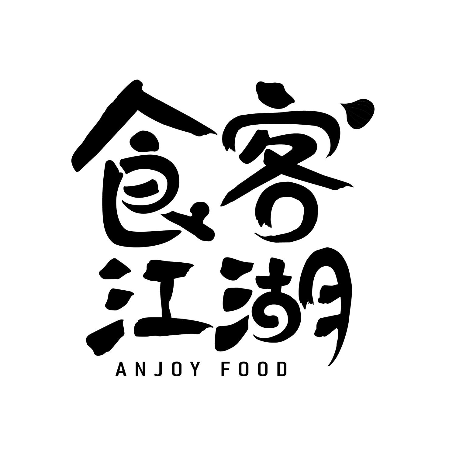 em>食客/em em>江湖/em anjoy food