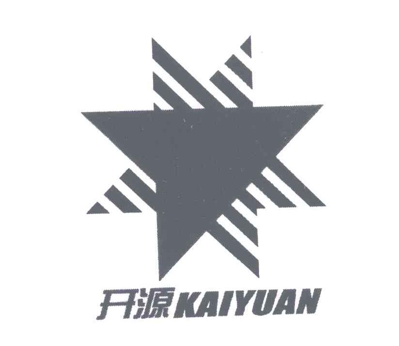 开源;kai yuan