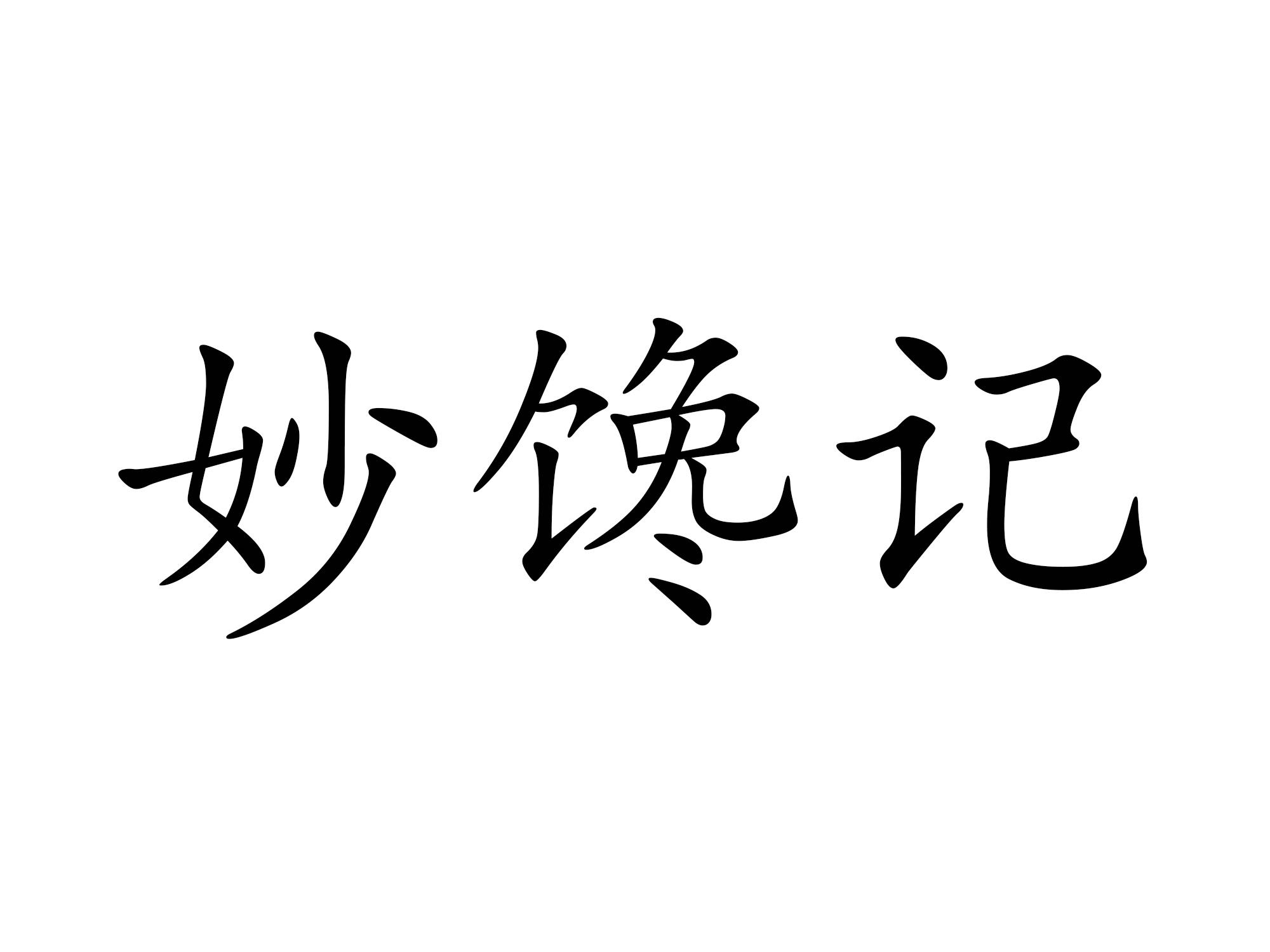 馋记_企业商标大全_商标信息查询_爱企查