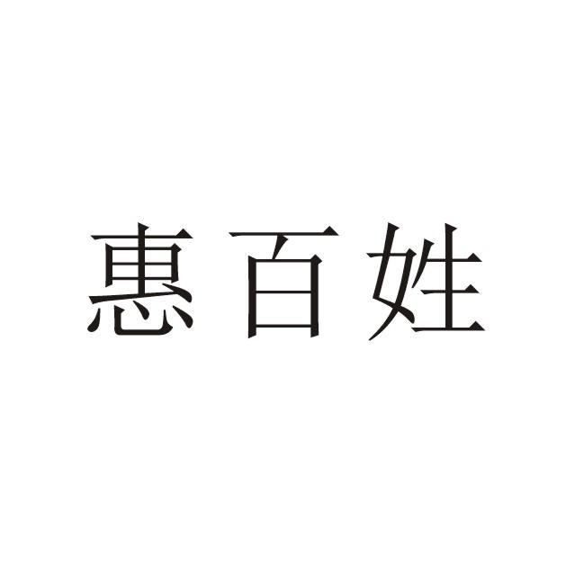 惠百姓