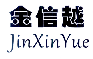 沙溪镇 信越五金配件厂办理/代理机构:潮州市信捷商标事务所有限公司