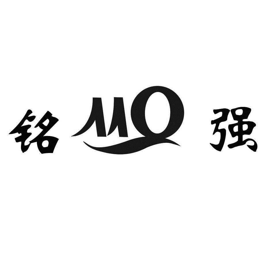 铭强 em>mq /em>