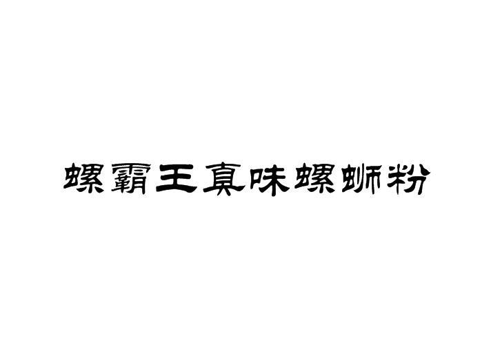 螺霸王真味螺蛳粉 企业商标大全 商标信息查询 爱企查