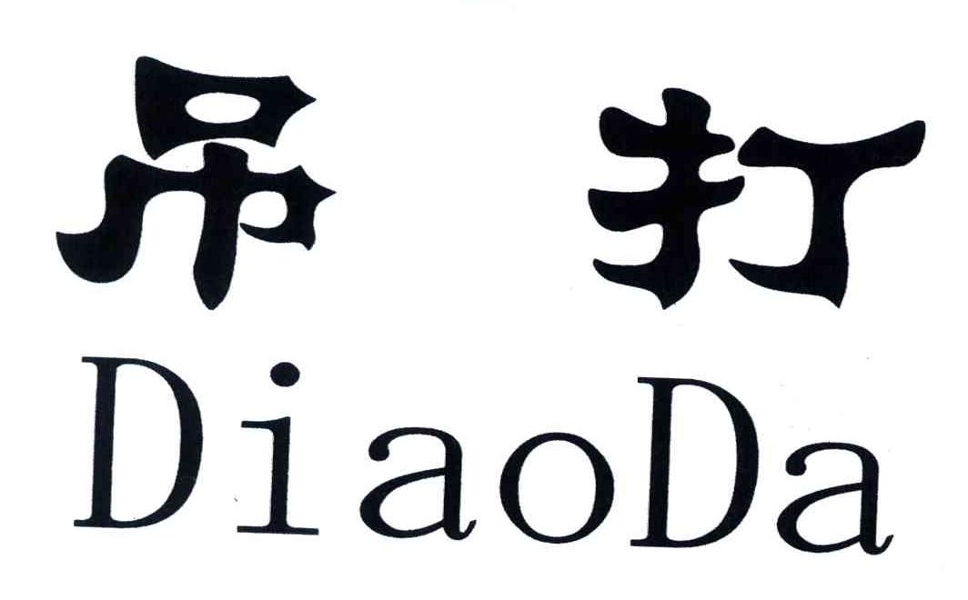 吊打_企业商标大全_商标信息查询_爱企查