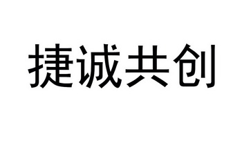 第07类-机械设备商标申请人:深圳捷诚精密技术有限公司办理/代理机构