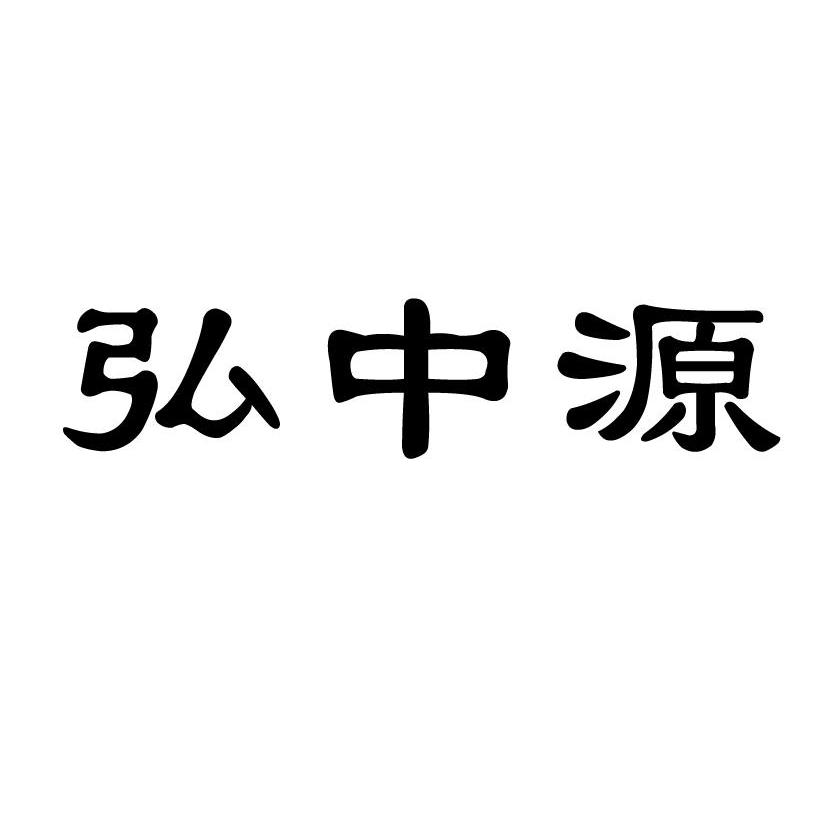 弘中源