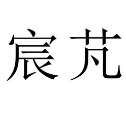 第16类-办公用品商标申请人:郑州宸铭电子商务有限公司办理/代理机构