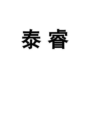 泰睿商标注册申请申请/注册号:27870635申请日期:2017