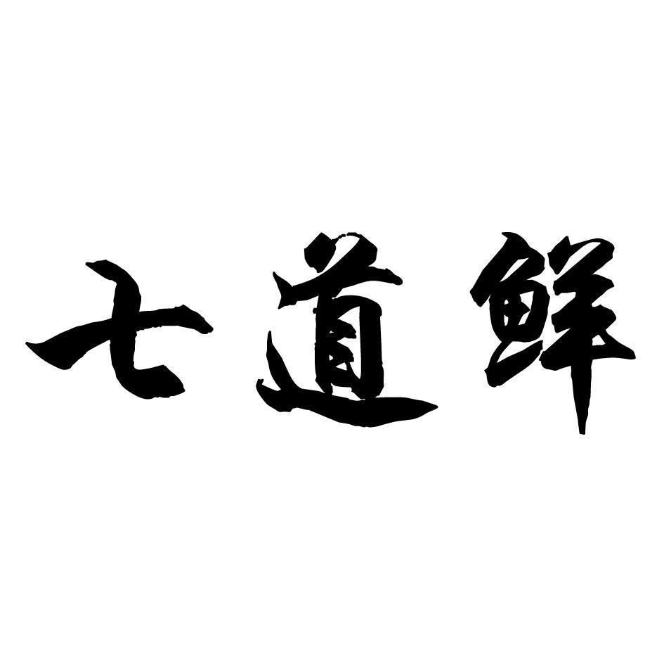 七道鲜