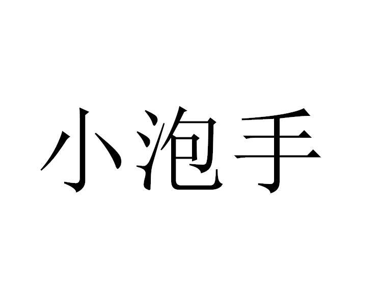  em>小 /em> em>泡手 /em>